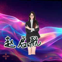 赵启航